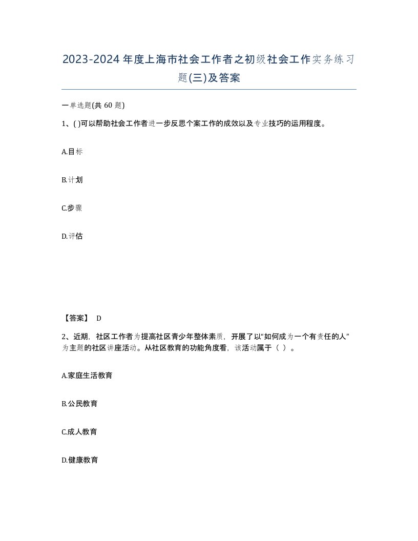 2023-2024年度上海市社会工作者之初级社会工作实务练习题三及答案