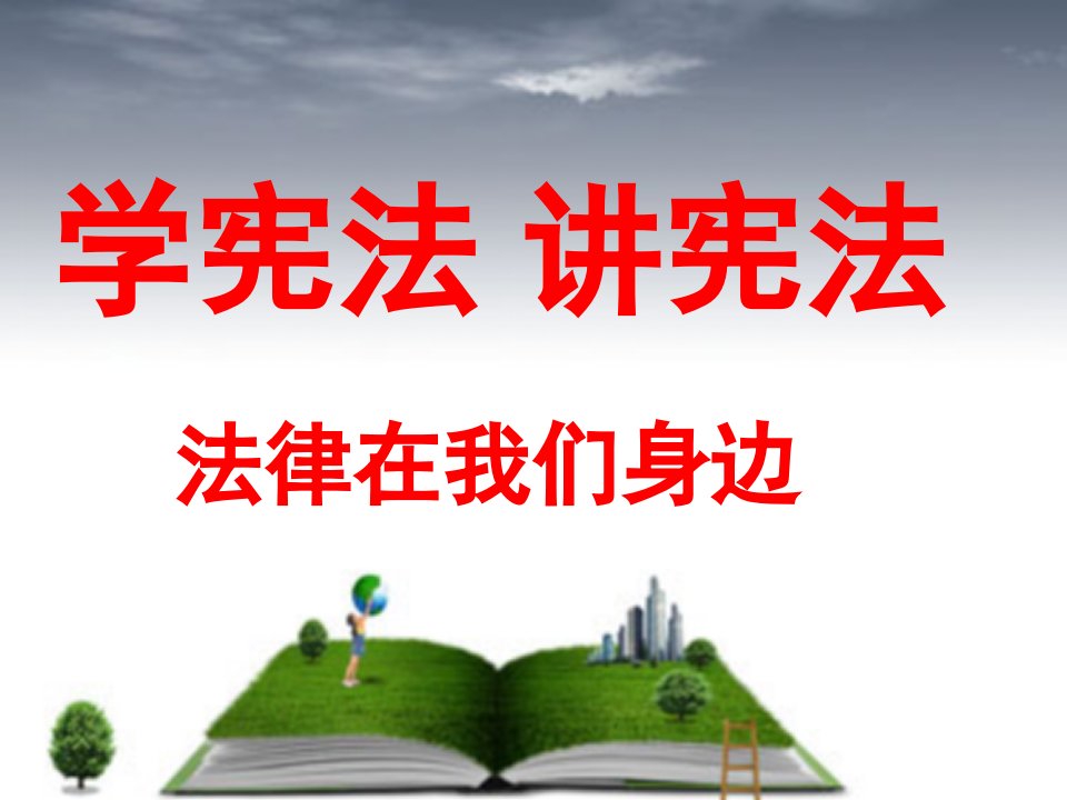 统编版二年级语文上册小学生学宪法讲宪法主题班会课件课件市公开课一等奖市赛课获奖课件