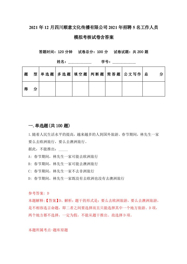 2021年12月四川顺意文化传播有限公司2021年招聘5名工作人员模拟考核试卷含答案5