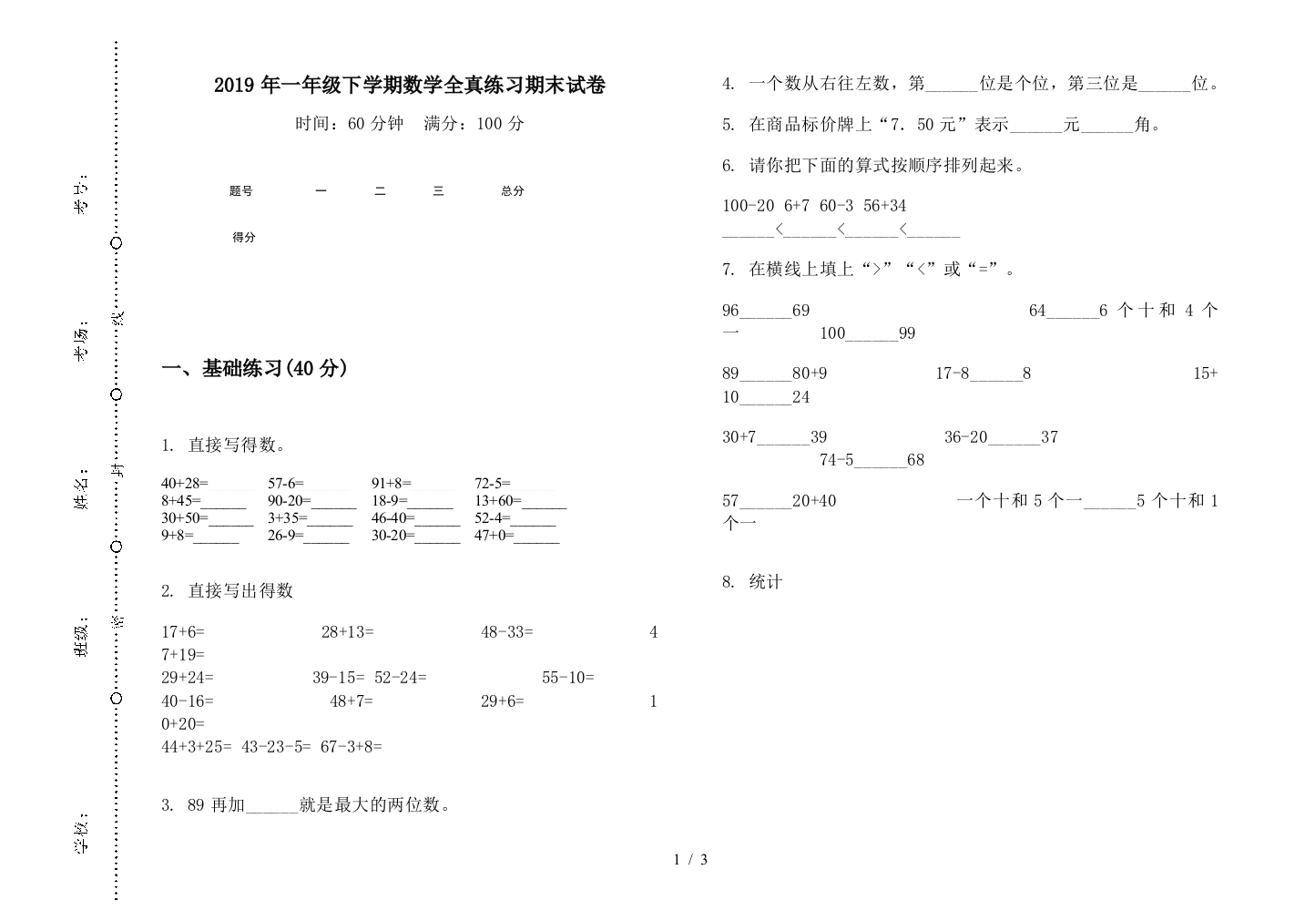 2019年一年级下学期数学全真练习期末试卷