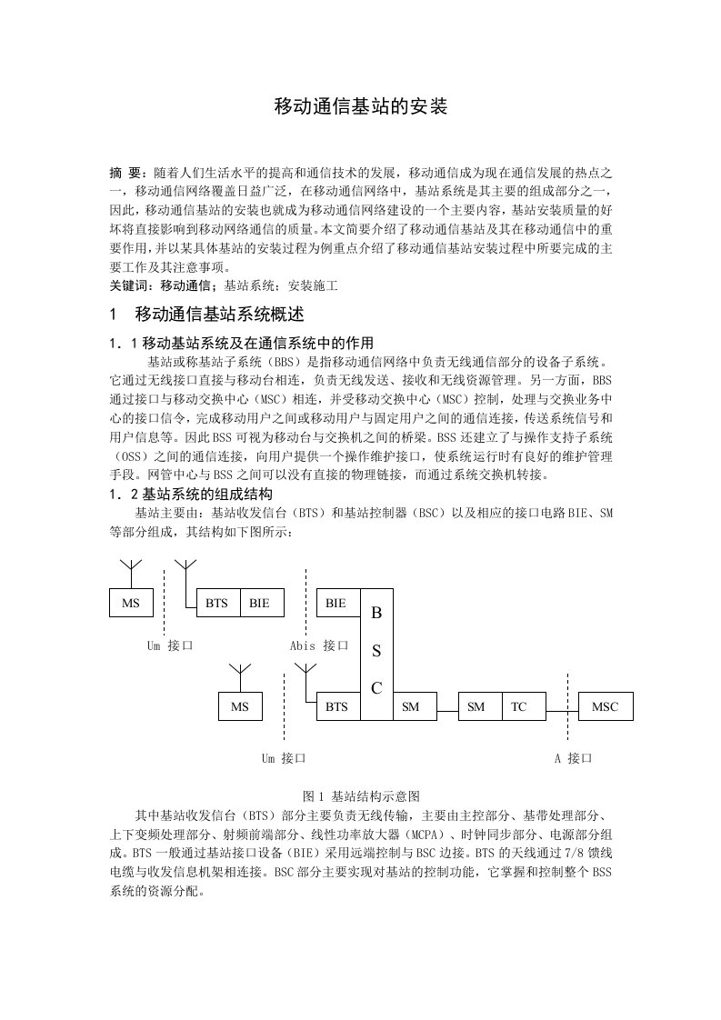 移动通信基站的安装