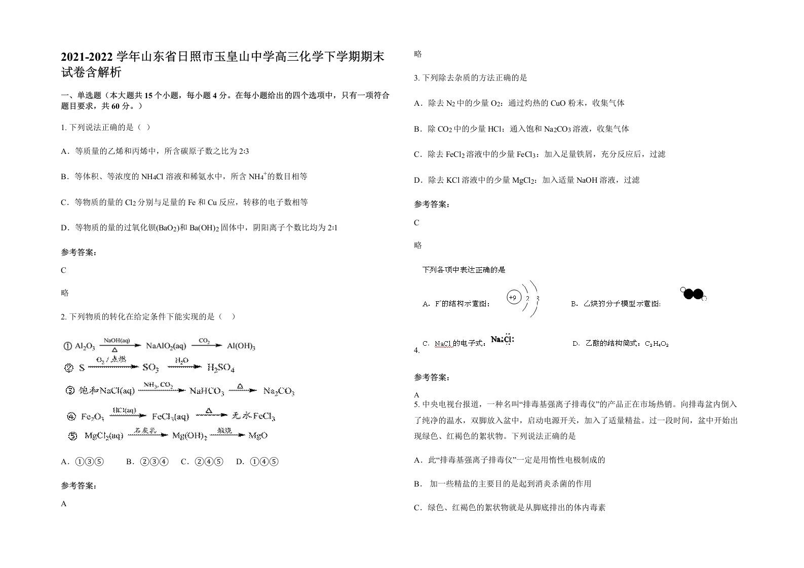 2021-2022学年山东省日照市玉皇山中学高三化学下学期期末试卷含解析