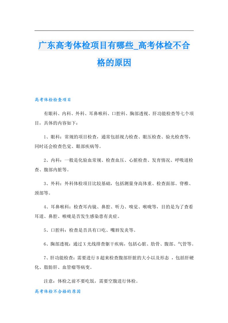 广东高考体检项目有哪些_高考体检不合格的原因