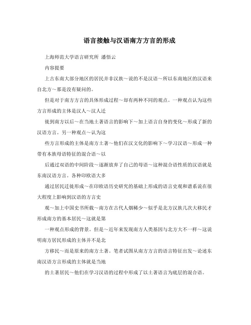 语言接触与汉语南方方言的形成