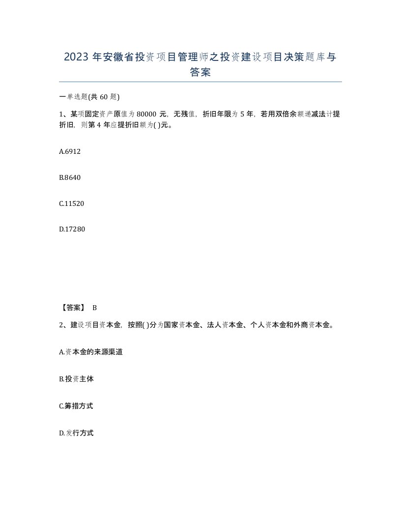 2023年安徽省投资项目管理师之投资建设项目决策题库与答案