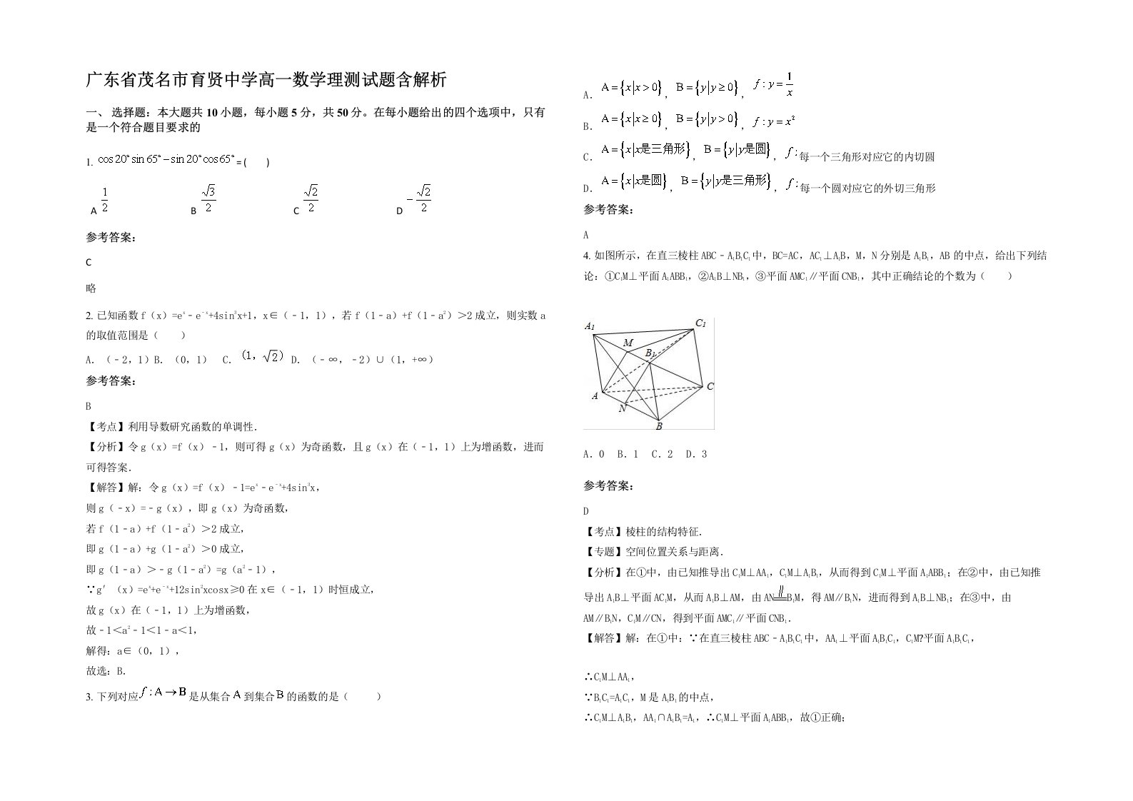 广东省茂名市育贤中学高一数学理测试题含解析