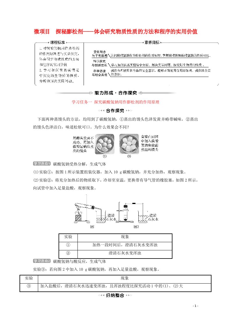 福建专用2021_2022学年新教材高中化学第1章认识化学科学微项目探秘膨松剂__体会研究物质性质的方法和程序的实用价值学案鲁科版必修1