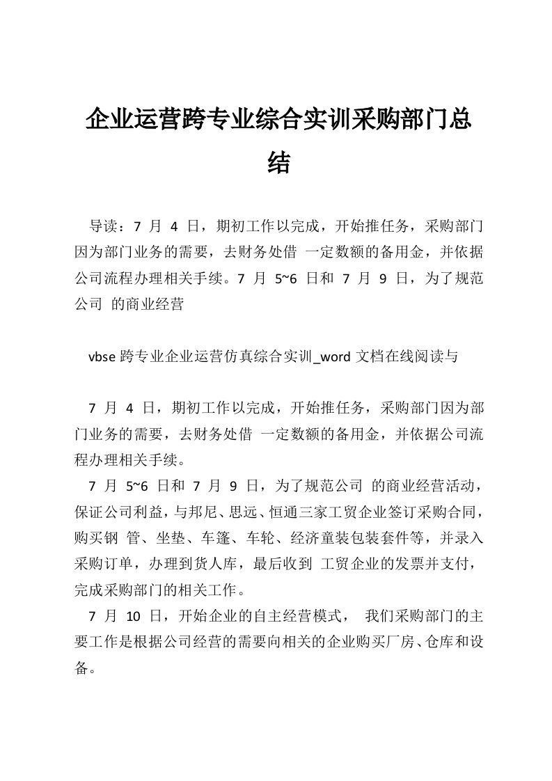 企业运营跨专业综合实训采购部门总结