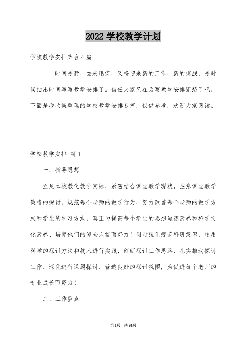 2022学校教学计划_40