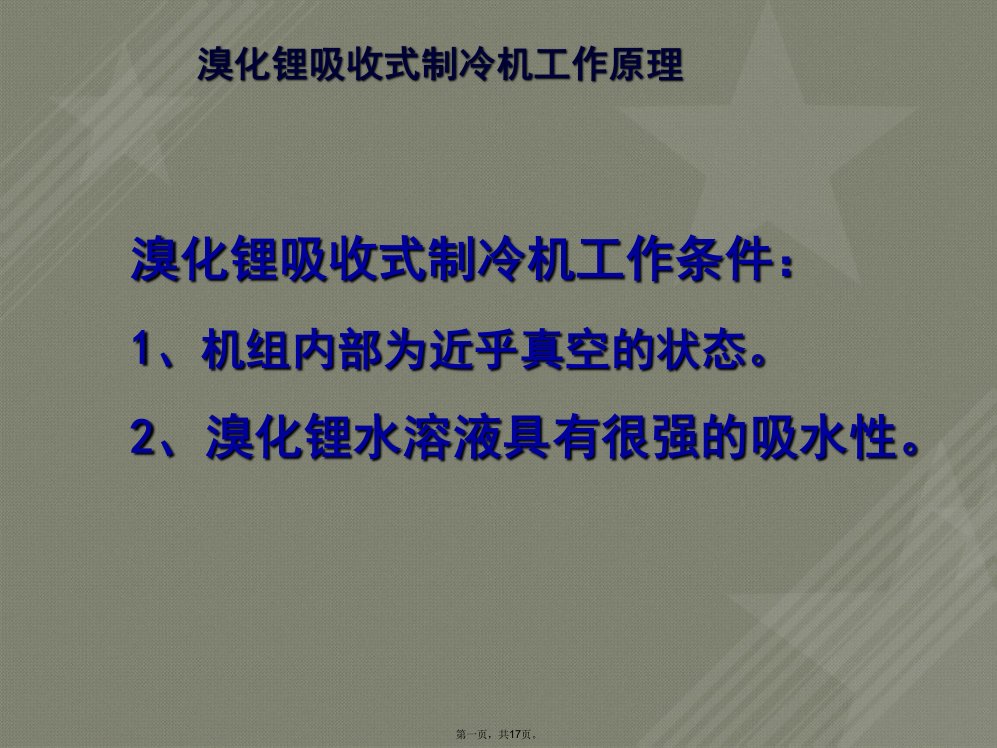 溴化锂制冷机工作原理动画演示