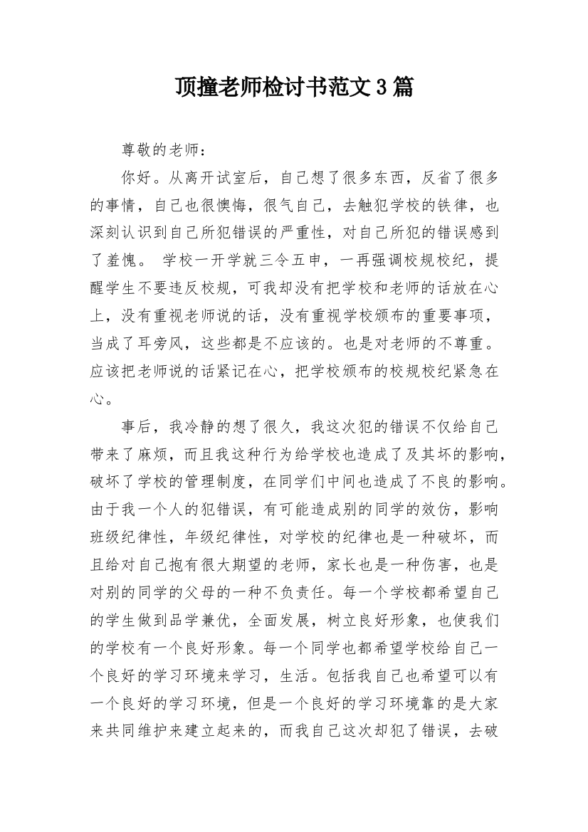 顶撞老师检讨书范文3篇_1