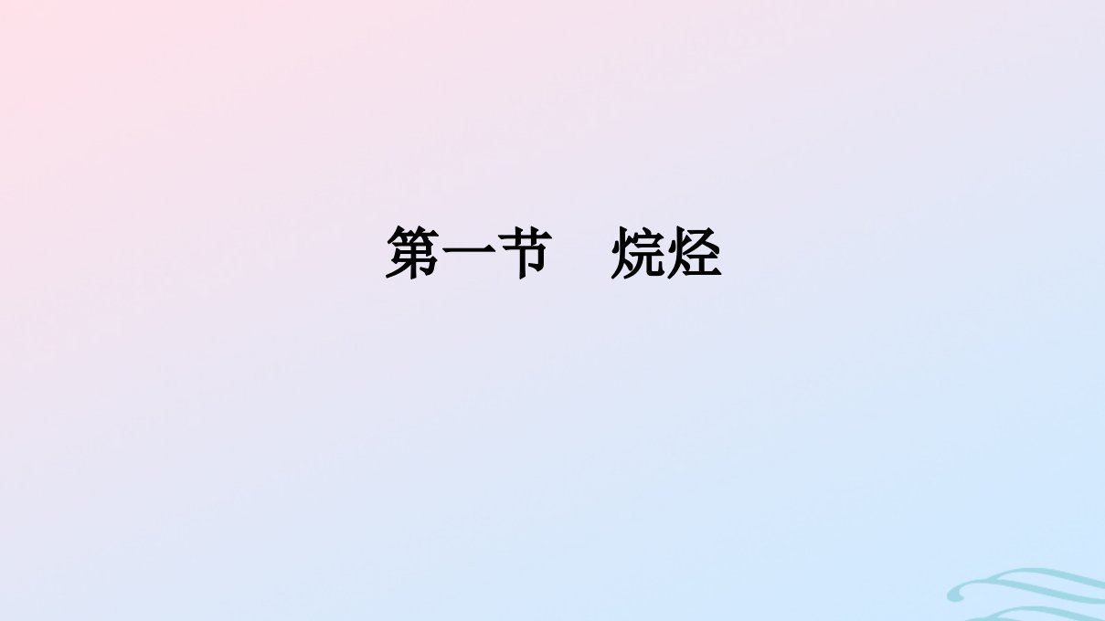 新教材2023年秋高中化学第2章烃第1节烷烃课件新人教版选择性必修3