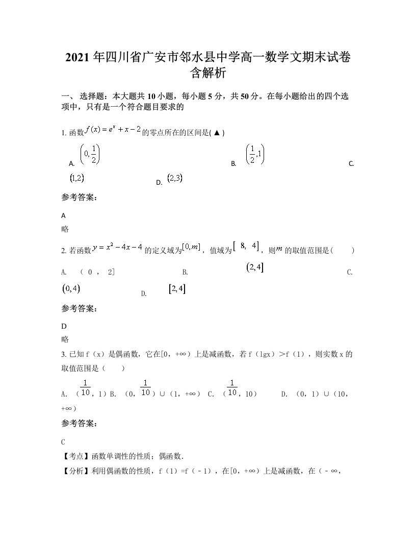 2021年四川省广安市邻水县中学高一数学文期末试卷含解析