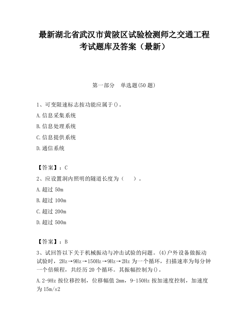 最新湖北省武汉市黄陂区试验检测师之交通工程考试题库及答案（最新）