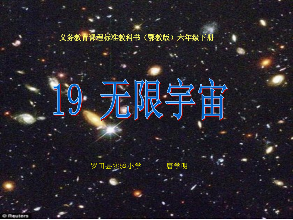 19无限宇宙课件