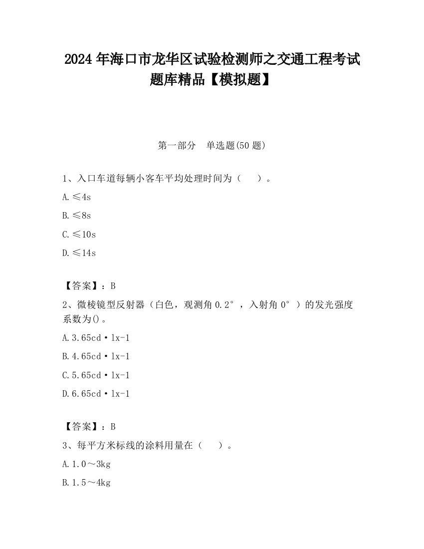 2024年海口市龙华区试验检测师之交通工程考试题库精品【模拟题】