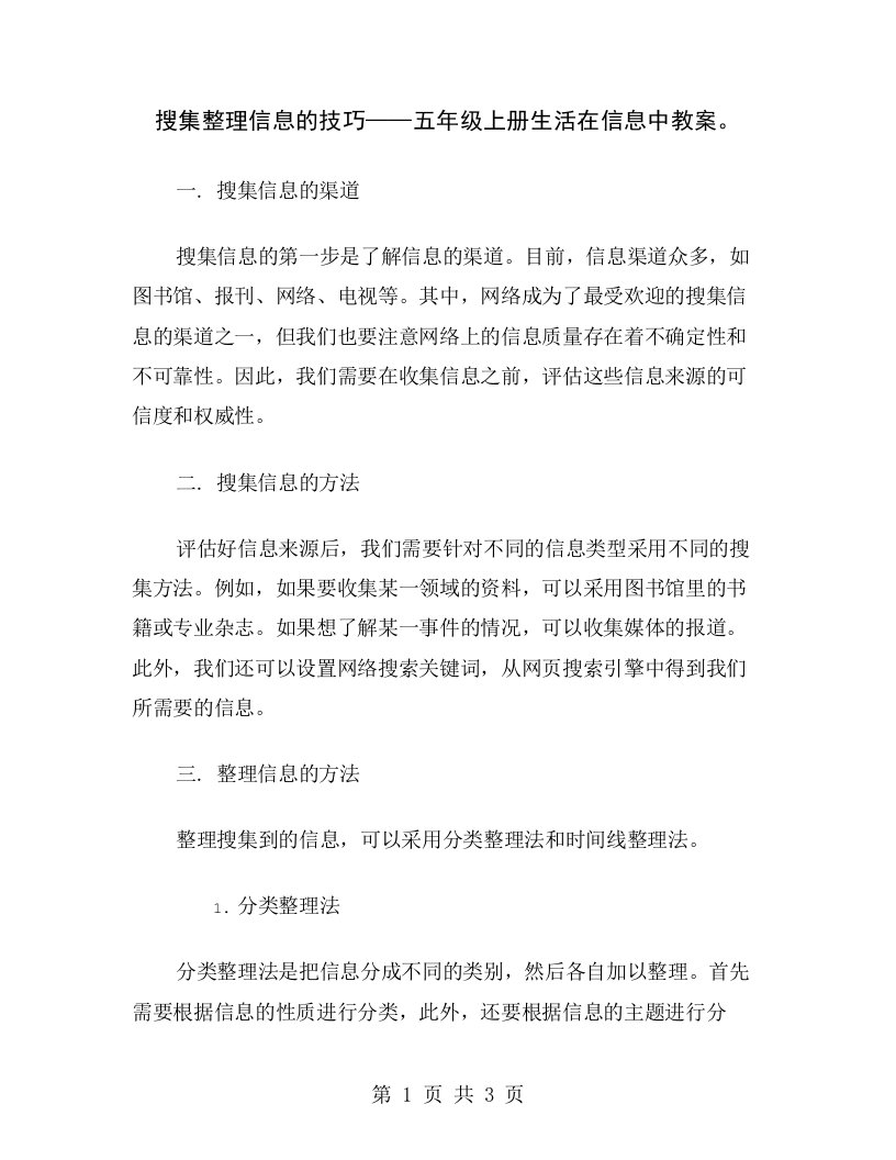 搜集整理信息的技巧——五年级上册生活在信息中教案