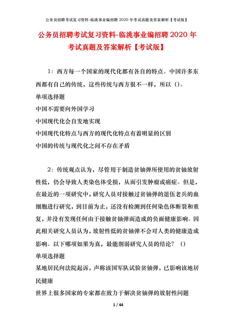 公务员招聘考试复习资料-临洮事业编招聘2020年考试真题及答案解析考试版