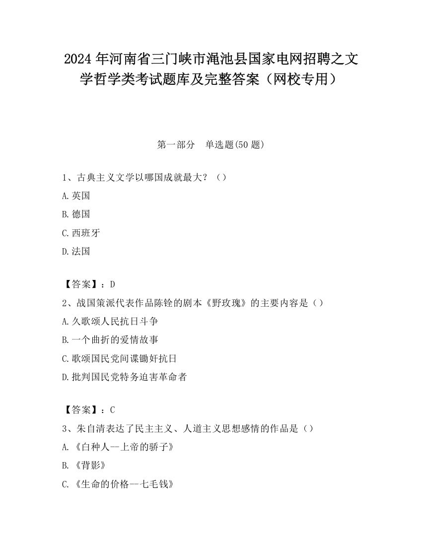 2024年河南省三门峡市渑池县国家电网招聘之文学哲学类考试题库及完整答案（网校专用）