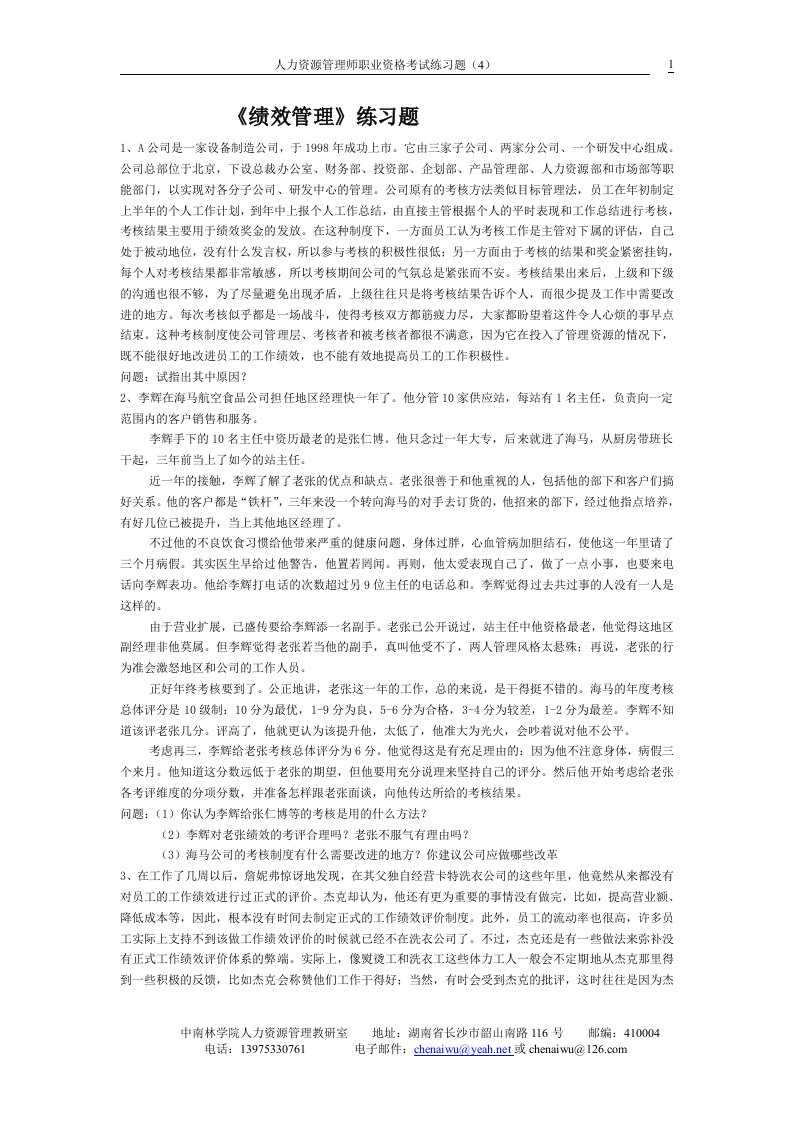 精选绩效管理练习题