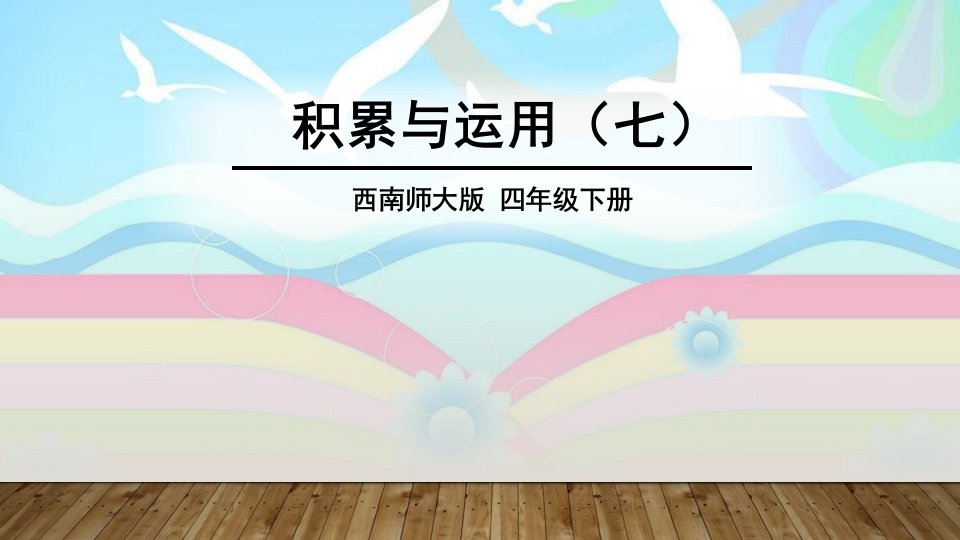 小学语文四年级下册复习题课件