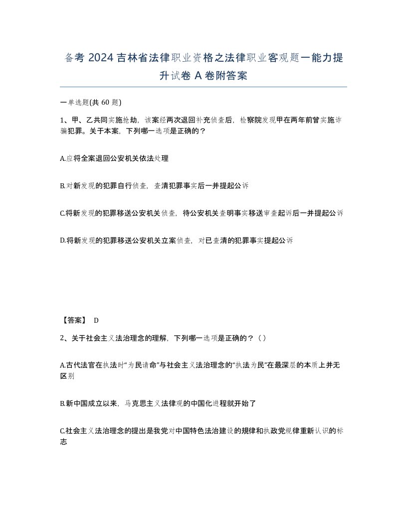 备考2024吉林省法律职业资格之法律职业客观题一能力提升试卷A卷附答案