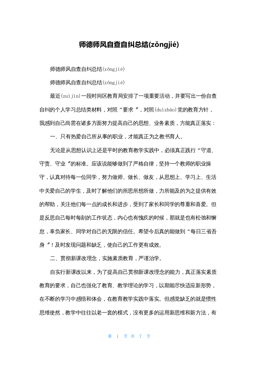 师德师风自查自纠总结