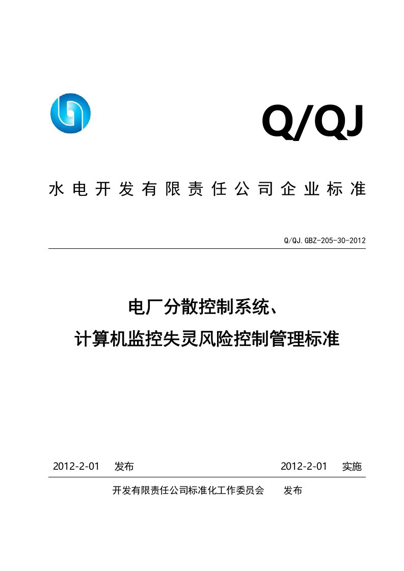 电厂分散控制系统、计算机监控失灵风险控制管理标准