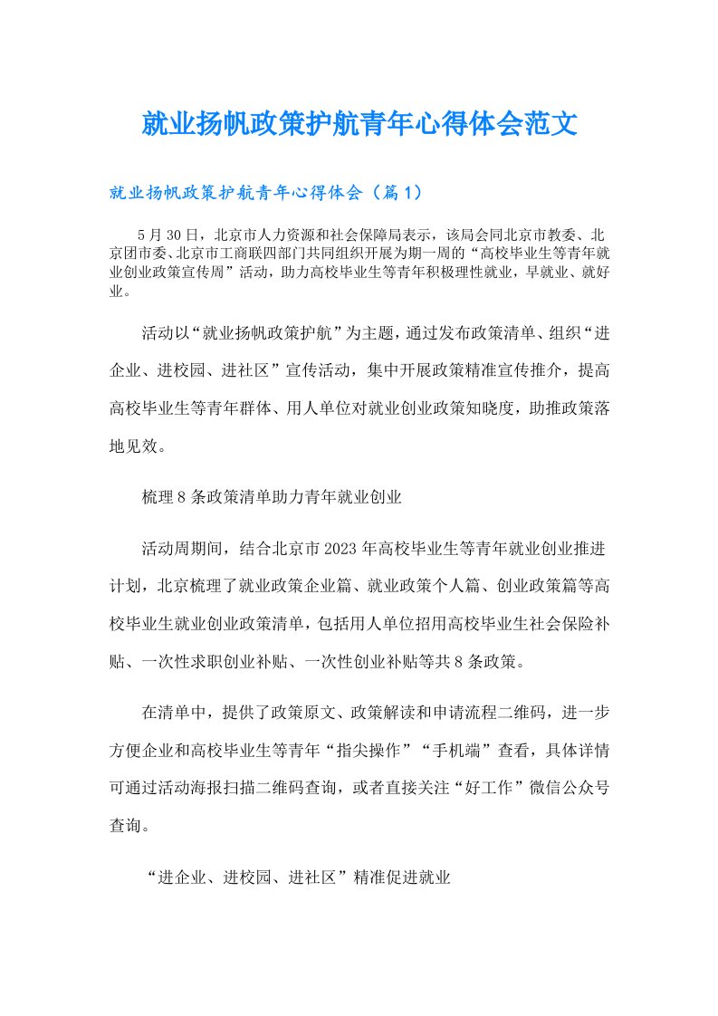 就业扬帆政策护航青年心得体会范文