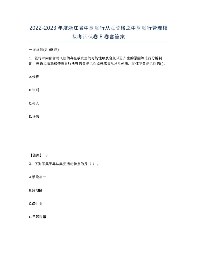 2022-2023年度浙江省中级银行从业资格之中级银行管理模拟考试试卷B卷含答案