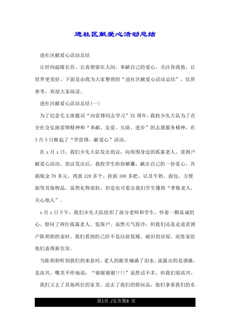 进社区献爱心活动总结