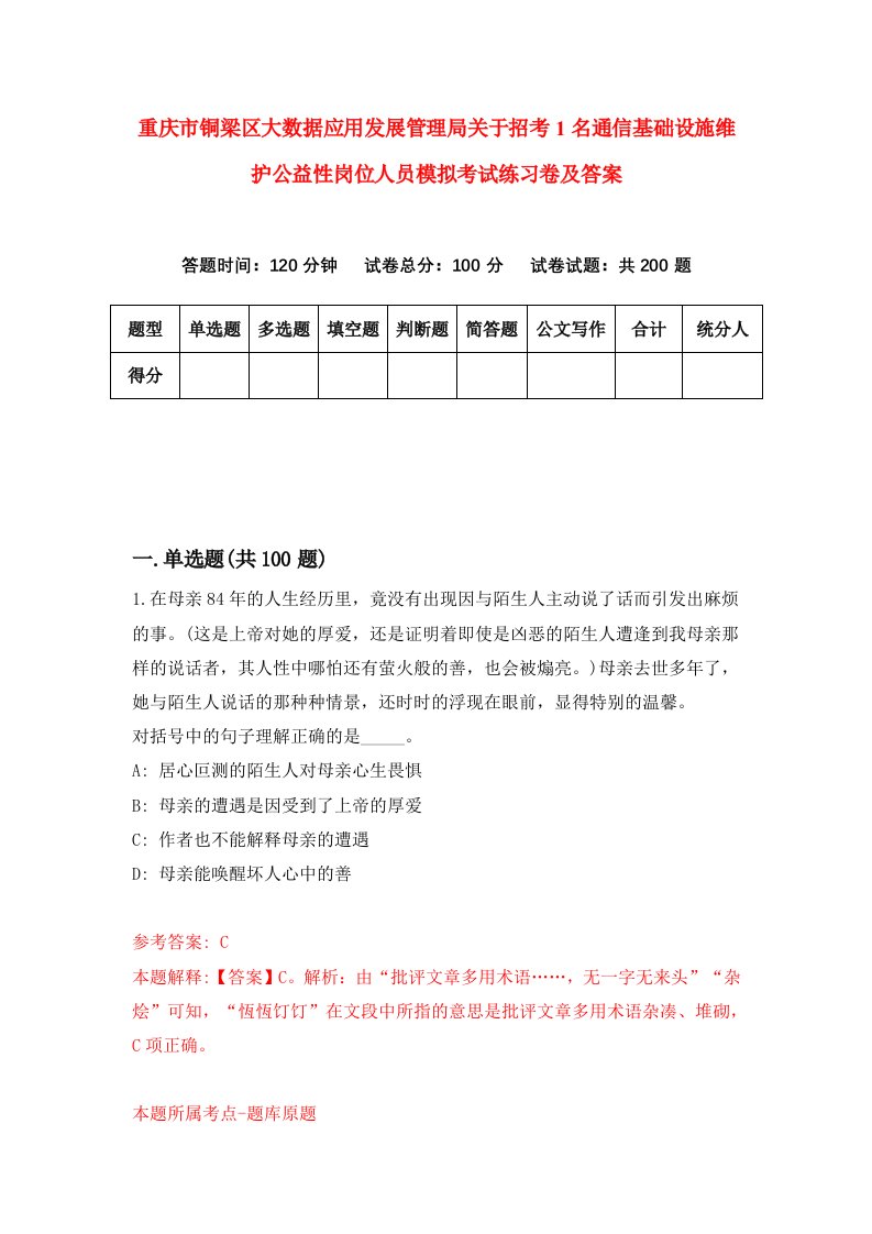 重庆市铜梁区大数据应用发展管理局关于招考1名通信基础设施维护公益性岗位人员模拟考试练习卷及答案第9期