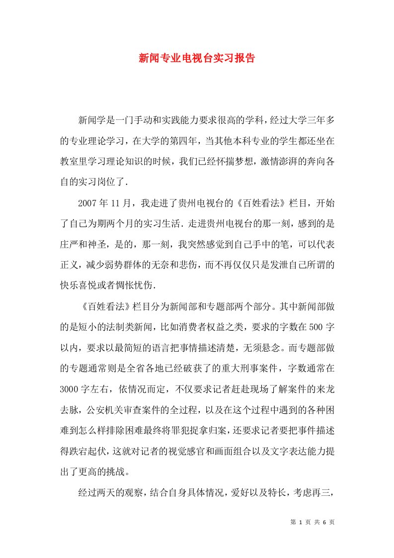 新闻专业电视台实习报告