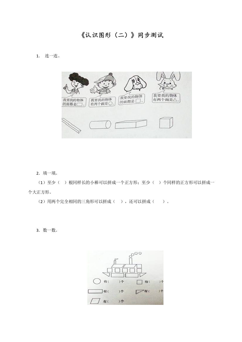 人教版一年级数学下册第一单元《认识图形》同步练习2(含答案解析)