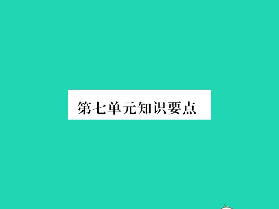 2022春二年级语文下册课文6单元知识要点习题课件新人教版