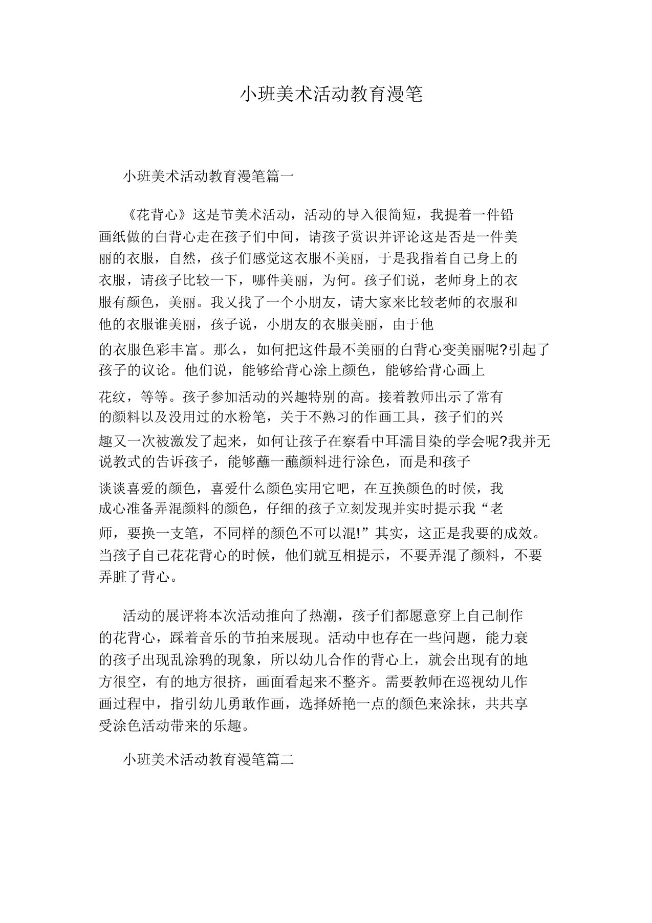 小班美术活动教育随笔