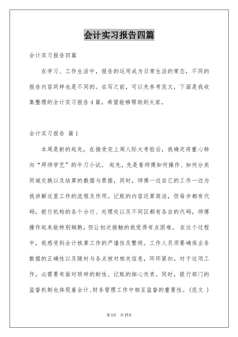 会计实习报告四篇范本0