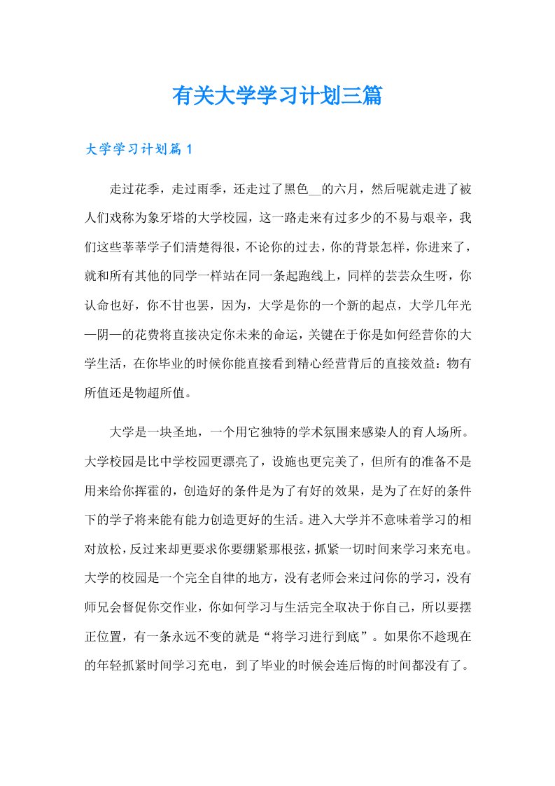 有关大学学习计划三篇