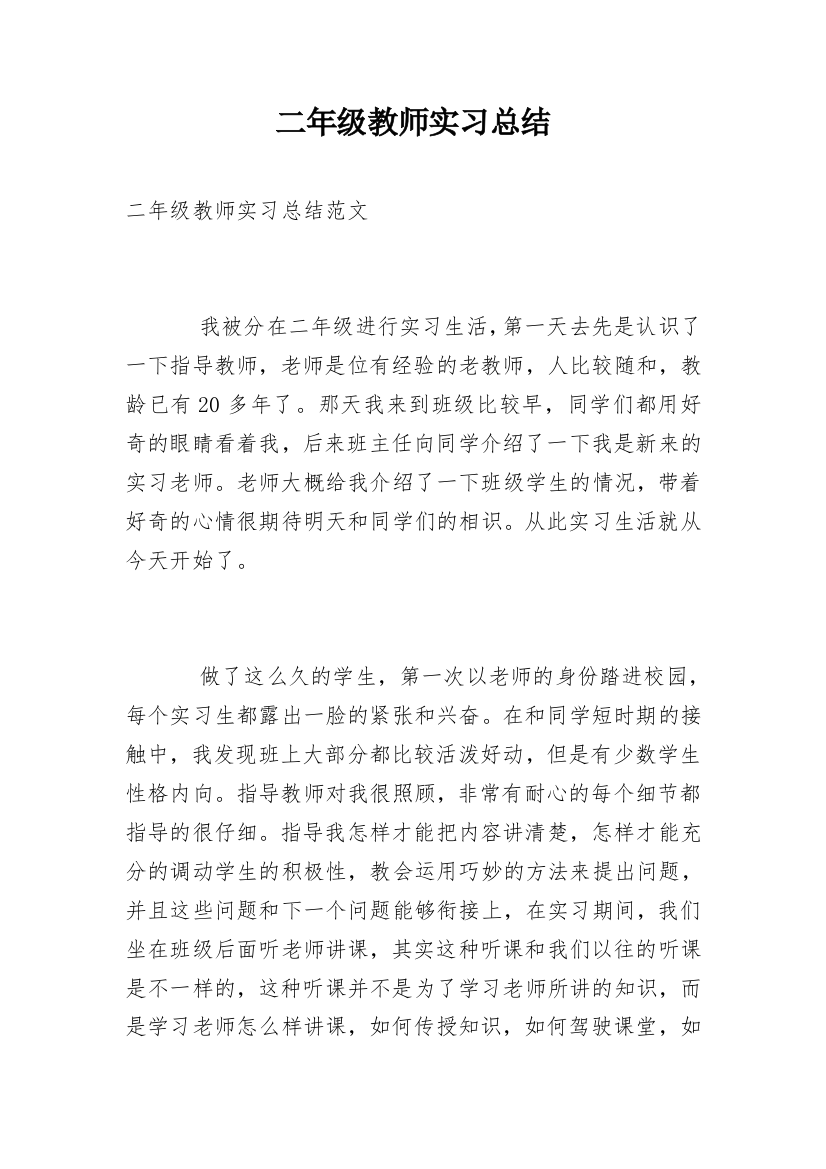 二年级教师实习总结