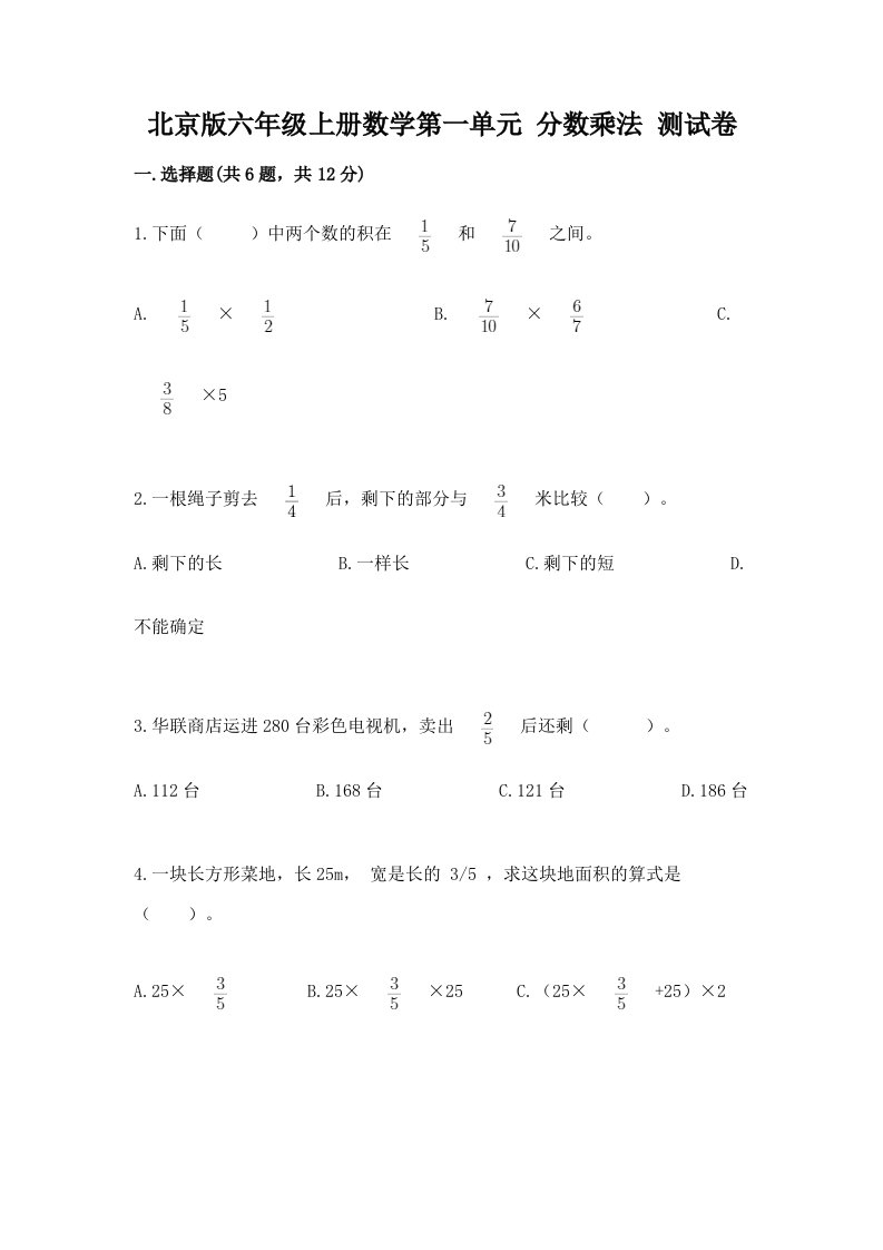 北京版六年级上册数学第一单元