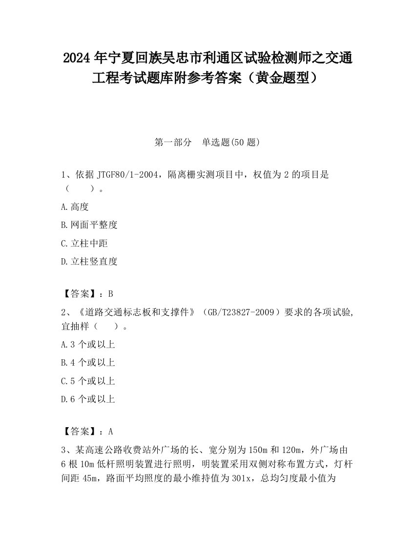 2024年宁夏回族吴忠市利通区试验检测师之交通工程考试题库附参考答案（黄金题型）