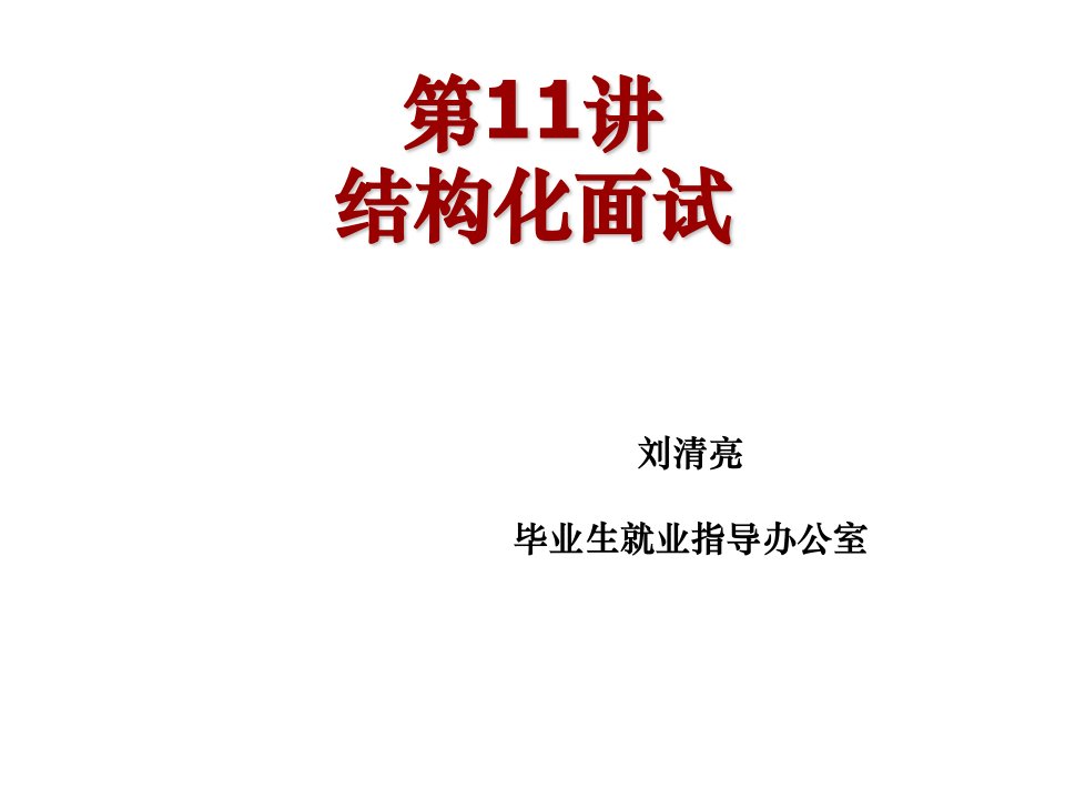 招聘面试-11大学生就业指导结构化面试