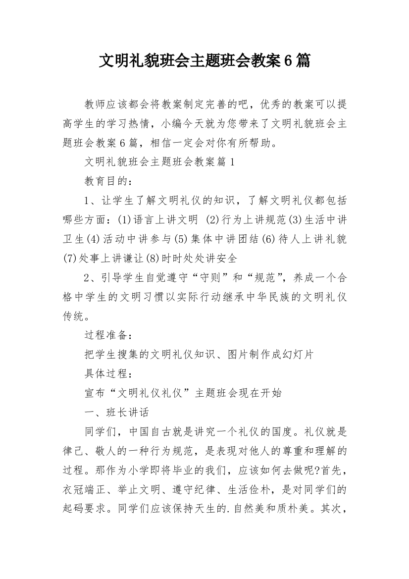 文明礼貌班会主题班会教案6篇