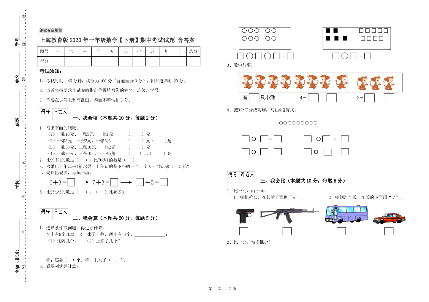 上海教育版2020年一年级数学【下册】期中考试试题-含答案