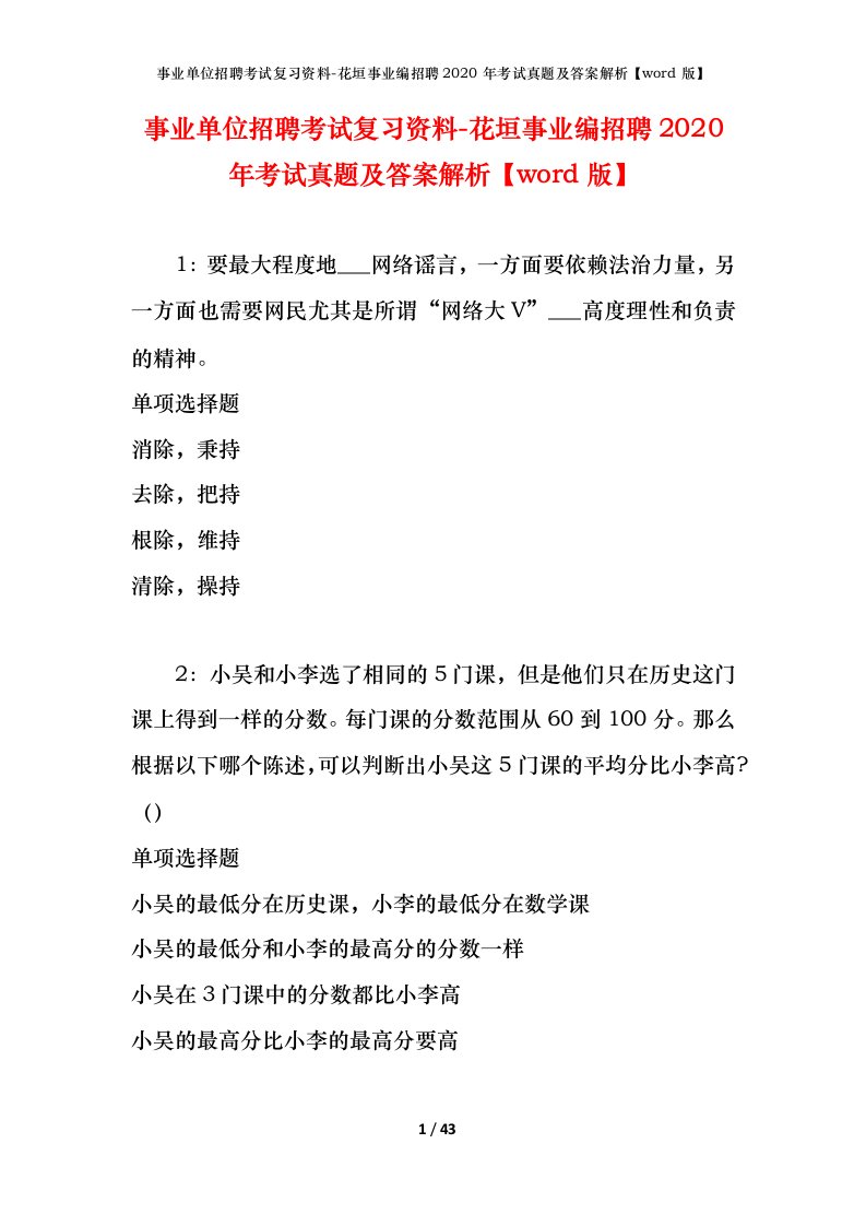 事业单位招聘考试复习资料-花垣事业编招聘2020年考试真题及答案解析word版