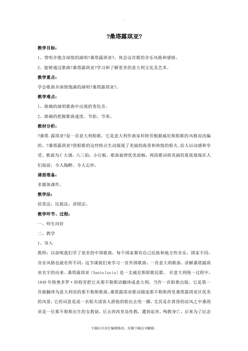 九年级音乐下册第四单元世界民族之声（三）《桑塔露琪亚》教案湘艺版