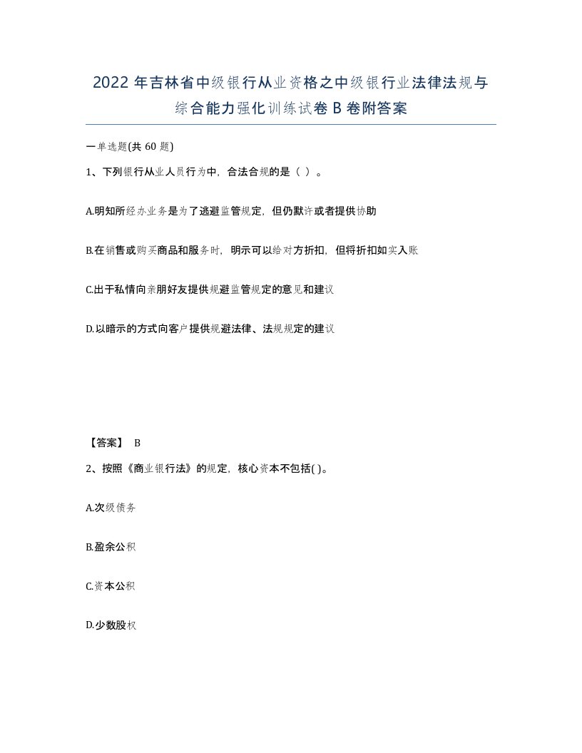 2022年吉林省中级银行从业资格之中级银行业法律法规与综合能力强化训练试卷B卷附答案