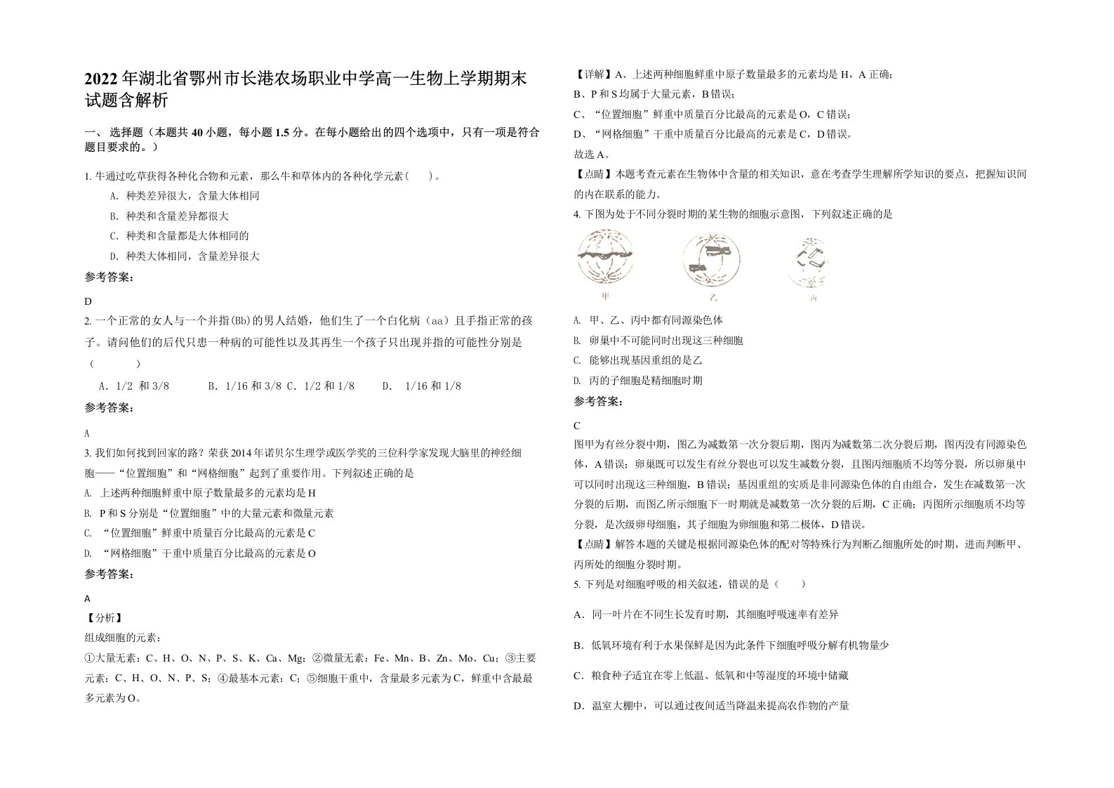 2022年湖北省鄂州市长港农场职业中学高一生物上学期期末试题含解析