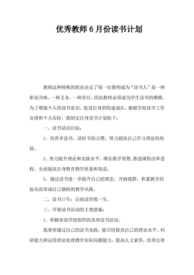 优秀教师6月份读书计划