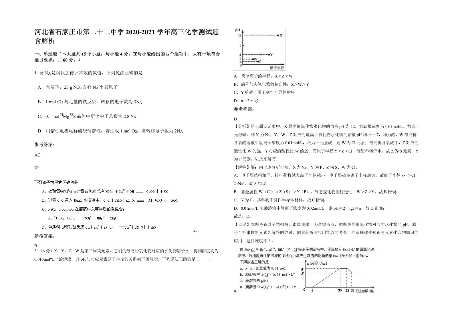 河北省石家庄市第二十二中学2020-2021学年高三化学测试题含解析